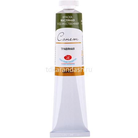 Краска масляная 46мл травяная туба Сонет 2604731 от магазина "Карандаш"