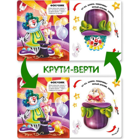 Книжка "Чудесные превращения. Превращения в цирке" 12стр. 9785001348740 от магазина "Карандаш"