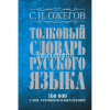 Толковый словарь русского языка: около 100000 слов, терминов и фразеологических выражений 1360стр.