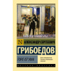 Книга "Эксклюзивная классика. Горе от ума" Грибоедов А.С. 12+ 256стр. 978-5-17-094716-4