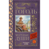 Книга "Классика для школьников. Мёртвые души" Гоголь Н.В. 320стр. 978-5-17-103808-3