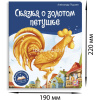 Книжка-панорамка "POP UP. Библиотека сказок. Сказка о золотом петушке" 10стр. 9785001348672 от магазина "Карандаш"