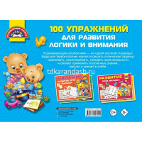 Книга "100 упражнений для развития логики и внимания" Дмитриева В.Г. 80стр. 978-5-17-120311-5 от магазина "Карандаш"