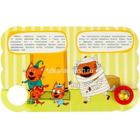 Книга "Три Кота. Сокровища египта" (1 кнопка-погремушка, 3 песни) 8стр. 9785506055716 от магазина "Карандаш"