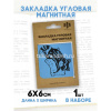 Закладка магнитная угловая "Спящий енотик" 60х60мм 50262 от магазина "Карандаш"