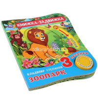 Книга "Зоопарк" В.Степанов (3 песни, с глазками) 8стр. 9785506027898 от магазина "Карандаш"