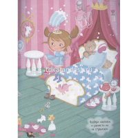 Книжка с наклейками "В гостях у принцессы" 70 наклеек 20стр. Барсотти Э. 978-5-8112-8755-0 от магазина "Карандаш"