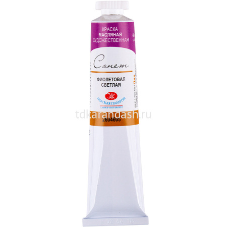 Краска масляная 46мл фиолетовая светлая туба Сонет 2604605 от магазина "Карандаш"