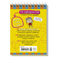 Умный блокнот. 75 лабиринтов 80стр. 978-5-8112-6017-1 от магазина "Карандаш"
