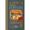 Книга "Классика для школьников. Ревизор" Гоголь Н.В. 192стр. 978-5-17-103811-3