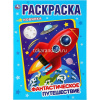 Раскраска "Фантастическое путешествие" 214х290мм 16стр. 978-5-506-04373-7