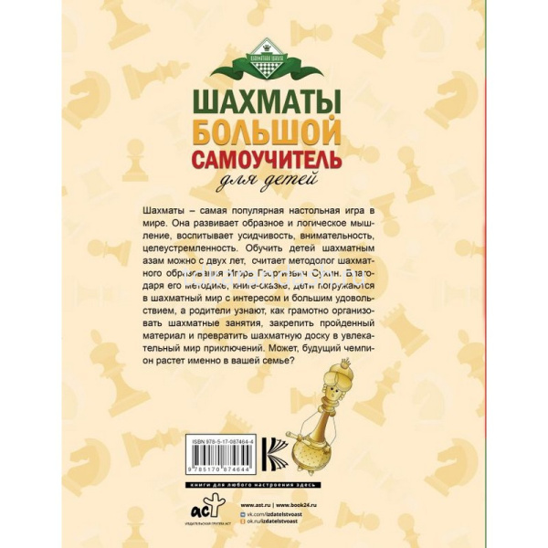 Книга "Шахматы. Большой самоучитель для детей" 160стр. Сухин И.Г. 6+ 978-5-17-087464-4 от магазина "Карандаш"