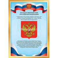 Набор плакатов 8шт "Символы России. Флаг. Герб. Гимн" А4 8Нпш4/089128 от магазина "Карандаш"