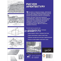 Книга "Полный курс рисования. Рисуем архитектуру" 128стр. 978-5-17-106138-8 от магазина "Карандаш"
