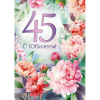 Открытка "С Юбилеем! 45 лет" большой формат 277х196мм 30000454