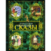 Книга "Сказы" Бажов П.П. 192стр. 978-5-17-080044-5