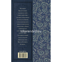 Книга "Классика для школьников. Лучшие рассказы для детей" Астафьев В.П. 256стр. 978-5-17-090816-5 от магазина "Карандаш"