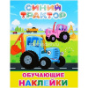 Книжка с наклейками "Синий трактор. Мои друзья" 4стр. (51 наклейка) 978-5-00033-842-1