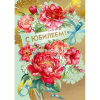 Открытка "С Юбилеем!" большой формат 277х196мм 059.943