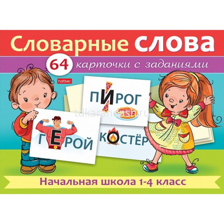 Игра "Наглядные пособия для детей. Словарные слова. Начал.школа 1-4 класс" 64 карточки 8х12см картон от магазина "Карандаш"