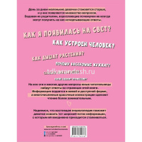 Первая энциклопедия для девочек 160стр. Ермакович Д.И., Чайка Е.С. 6+ от магазина "Карандаш"