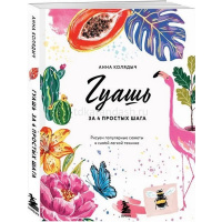 Книга "Гуашь за 4 простых шага. Рисуем популярные сюжеты в самой легкой технике" 192стр. от магазина "Карандаш"