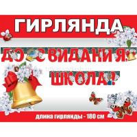 Гирлянда "До свидания школа!" 180см 0600343 от магазина "Карандаш"