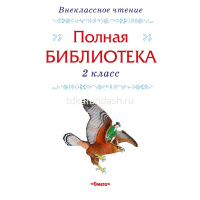 Книга "Полная библиотека. Внеклассное чтение 2 класс" 351стр. 978-5-465-03357-2 от магазина "Карандаш"