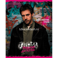 Тетрадь А5 48л клетка "Гром. Трудное детство" на скобе 5 дизайнов 48Т5В1/080331 от магазина "Карандаш"