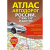 Атлас автодорог России, стран СНГ и Балтии (приграничные районы) новые границы 144стр.