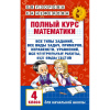 Книга "Полный курс математики. 4 класс: все типы заданий, все виды задач, примеров" 320стр. 6+