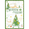 Открытка "С Новым Годом!" средний формат 150*230 (сделай сам) 22506