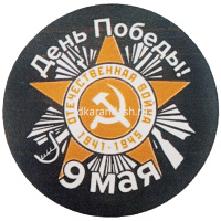 Значок "9 Мая" d-5,6см 10 видов 160016 от магазина "Карандаш"