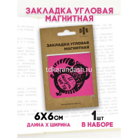 Закладка магнитная угловая "Без кота и жизнь не та" 60х60мм 50261 от магазина "Карандаш"