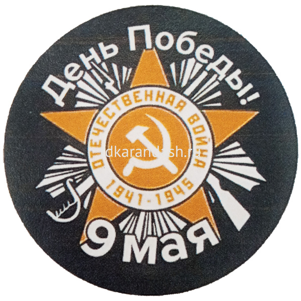 Значок "9 Мая" d-5,6см 10 видов 160016 от магазина "Карандаш"