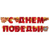 Гирлянда "С Днем Победы! 250см 54.055.00