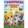 Первая раскраска "Забавные котята" 16стр. 9785506101123
