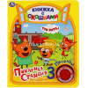 Книга "Маша и медведь" (1 кнопка, 3 песни) 8стр. 9785506075196