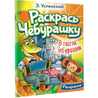 Раскраска "Раскрась любимых героев. В гостях у Чебурашки" Успенский Э.Н. 0+ 978-5-17-155169-8 от магазина "Карандаш"