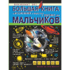 Большая книга для для мальчиков "О вселенной и полетах в космос" 160стр. (Ликсо В.В.)