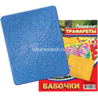 Трафарет рельефный большой "Бабочки" 16С 1115-08 от магазина "Карандаш"