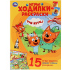 Раскраска-ходилка "Три кота" (15 игр, фишки, кубик) 12 стр. 978-5-506-03064-5