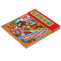 Книга "Русские народные песенки" (5 кнопок, 10 песен) 10стр. 9785506043362 от магазина "Карандаш"