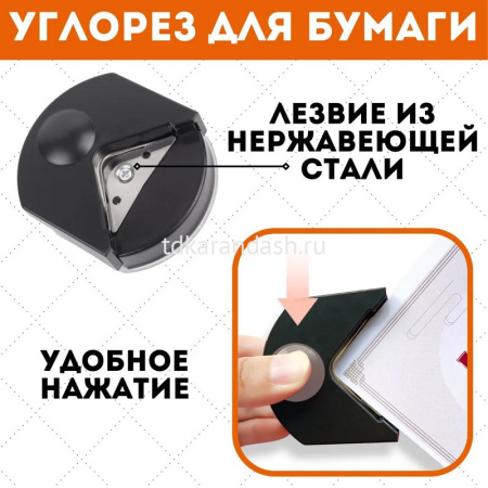 Скруглитель углов 55x60x25мм для обрезки углов (до 500 гр/м2, до 250 микрон) черный 4020360 от магазина "Карандаш"