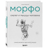 Книга "Морфо. Скелет и мышцы человека. Анатомия д/художников" 192стр. 978-5-04-207776-0