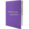 Обложка 16х22,9см "Свидетельство" фиолетовая, пвх, тиснение фольгой 2932.СВ-110