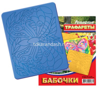 Трафарет рельефный большой "Бабочки" 16С 1115-08 от магазина "Карандаш"