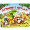 Книжка-панорамка "Путешествие в сказку. Любимые сказки" 32стр. 9785001341062