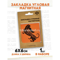 Закладка магнитная угловая "Такса" 60х60мм 50265 от магазина "Карандаш"
