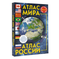 Атлас мира. Атлас России (в новых границах) 160стр. 0+ 978-5-17-156072-0 от магазина "Карандаш"